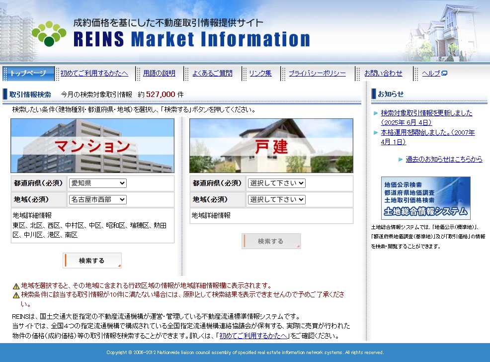 「レインズ」（不動産流通標準情報システム）